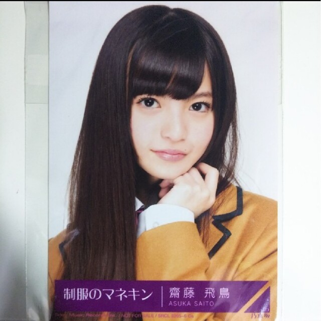 ソフトパープル 乃木坂46 生写真 制服のマネキン 齋藤飛鳥 - crumiller.com