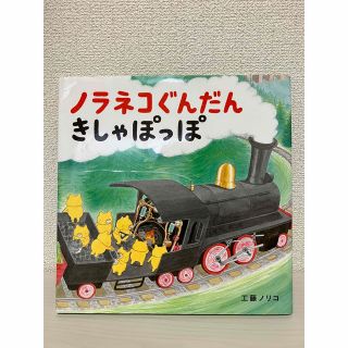 ハクセンシャ(白泉社)の児童書(ノラネコぐんだんきしゃぽっぽ)(絵本/児童書)