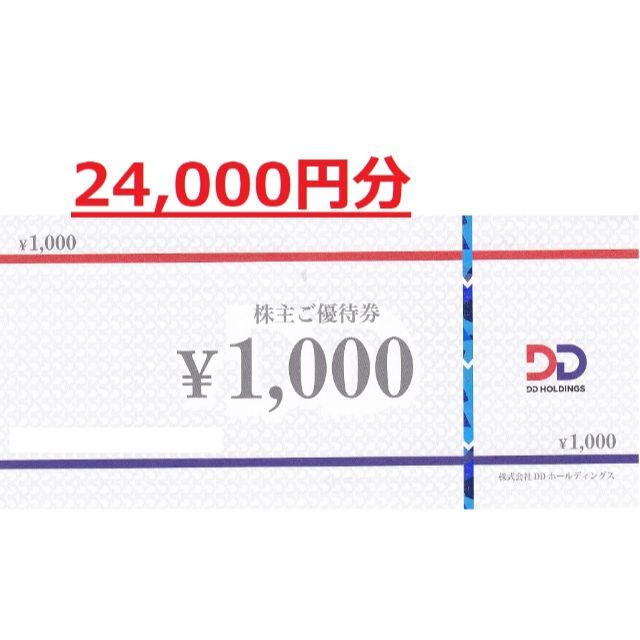 24,000円分 DDホールディングス株主優待券 新発売の 9399円引き ...