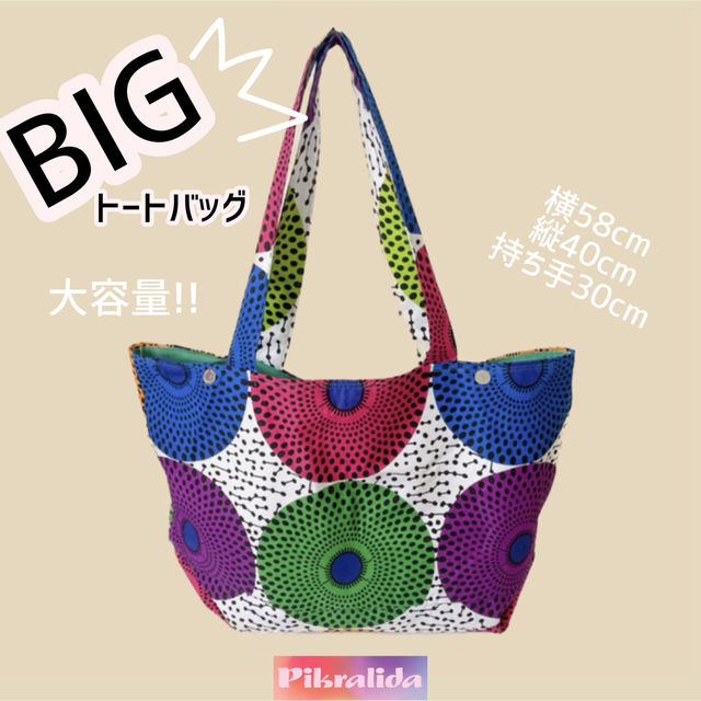 アフリカ布 BIG トートバッグ