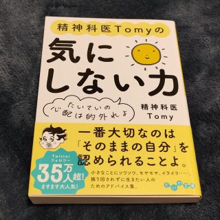 精神科医Ｔｏｍｙの気にしない力 たいていの心配は的外れよ(その他)