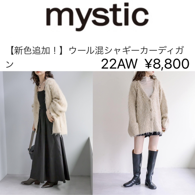 【mystic】22AW♡ウール混シャギーカーディガン（ベージュ）