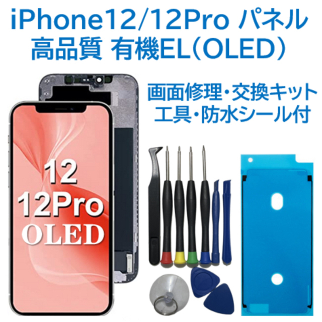 【新品】iPhone12/12Pro 有機EL フロントパネル 画面交換 工具付