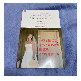 ハワイウエディング"誰よりも幸せ"のルール 最新版　海外婚(その他)