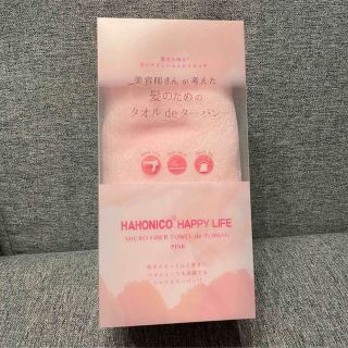 ハホニコ(HAHONICO)のハホニコ ヘアドライマイクロファイバータオル 新品未使用(タオル/バス用品)