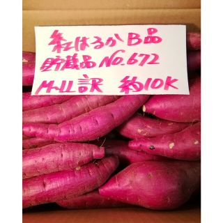 超お得!!　訳あり☆限定品☆🍠🍠ねっとり甘い貯蔵品紅はるかB品約10Kです。(野菜)