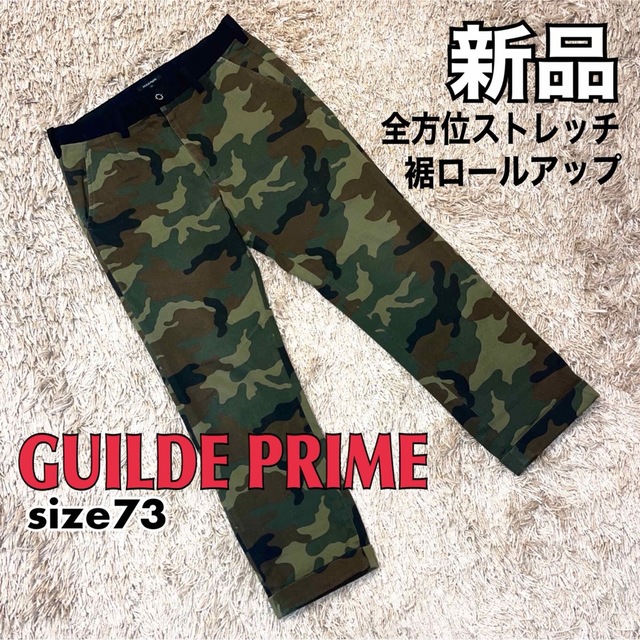 新品 GUILDE PRIME パンツ 迷彩 73 ストレッチ ロールアップストレッチ