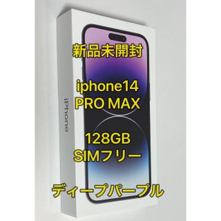 アイフォーン(iPhone)のiphone14 pro max 128gb simフリー 新品(スマートフォン本体)