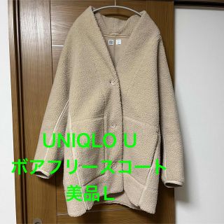 ユニクロ(UNIQLO)の美品　希少モデル　ユニクロユー　ボアフリースコート　L ベージュ(ノーカラージャケット)