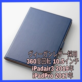 アイパッド(iPad)のiPad air 3 2019 Pro 2017 ケース　カバー　ネイビー　青(iPadケース)