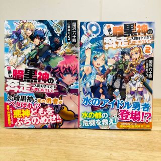 世直し暗黒神の奔走 人間好きすぎて人間に転生した　ライトノベル(文学/小説)