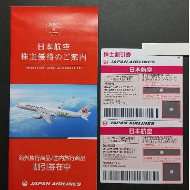 日本航空（JAL）株主優待（株主割引券）2枚