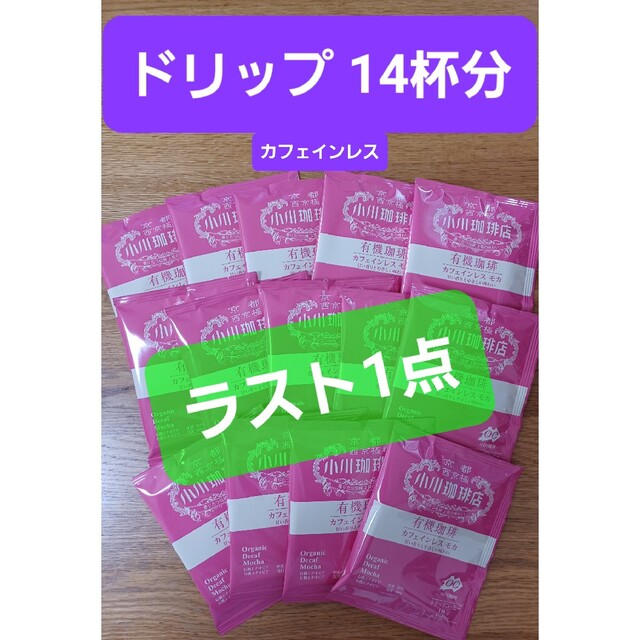 小川珈琲(オガワコーヒー)の緊急特売【計14杯分】小川珈琲店 有機珈琲 カフェインレス モカ ドリップ 食品/飲料/酒の飲料(コーヒー)の商品写真