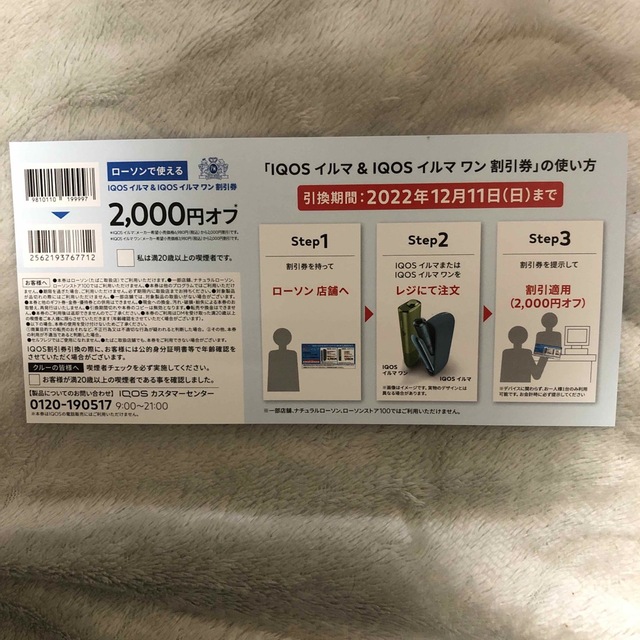 IQOS(アイコス)のQOS イルマ&イルマワン　2000円割引券   チケットの優待券/割引券(ショッピング)の商品写真