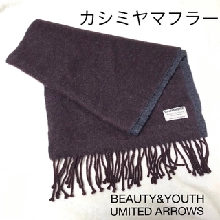 ビューティアンドユースユナイテッドアローズ(BEAUTY&YOUTH UNITED ARROWS)のカシミヤマフラー　BEAUTY&YOUTH UNITED ARROWS(マフラー)