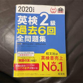 英検２級 過去６回 全問題集 文部科学省後援 ２０２０年度版(資格/検定)