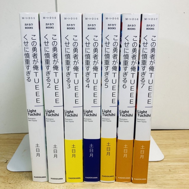 この勇者が俺TUEEEくせに慎重すぎる　土日月　ライトノベル　カドカワ エンタメ/ホビーの本(文学/小説)の商品写真