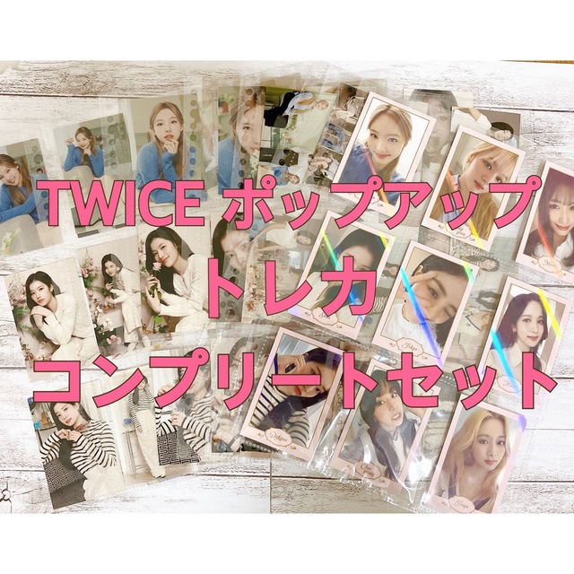 TWICE ポップアップトレカ コンプリートセット 55枚 エンタメ/ホビーのタレントグッズ(アイドルグッズ)の商品写真