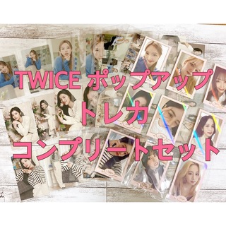 TWICE ポップアップトレカ コンプリートセット 55枚(アイドルグッズ)
