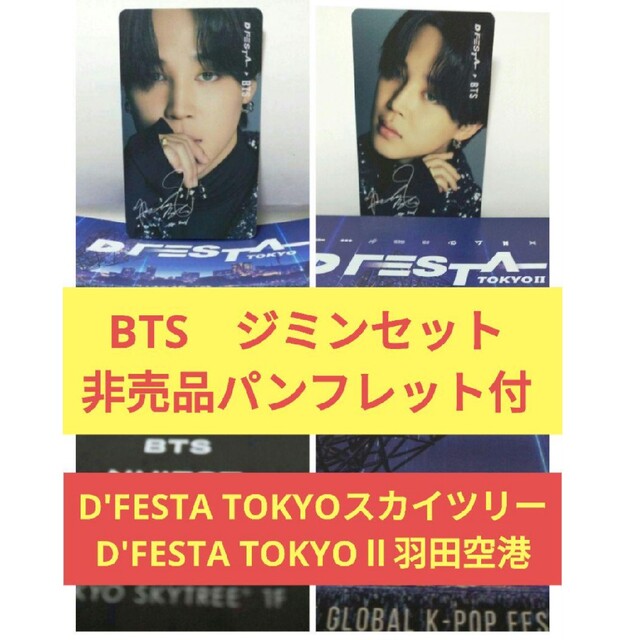 DFESTA 入場チケットトレカBTS ジョングク 東京スカイツリー-serenyi.at