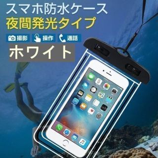 【ちゃんさん専用】白 防水ケース iPhone スマホ 操作 水中撮影(iPhoneケース)