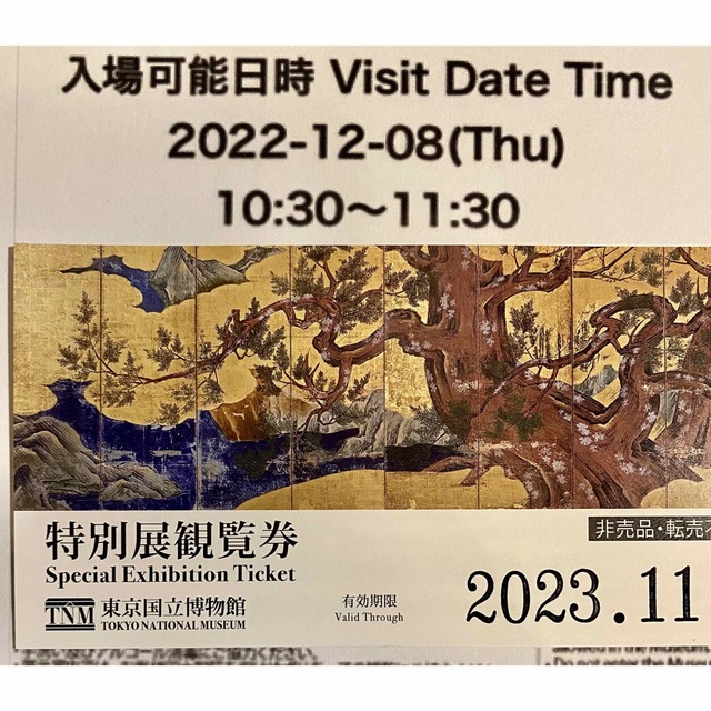 東京国立博物館特別展「国宝　東京国立博物館のすべて」1名　観覧券 チケットの施設利用券(美術館/博物館)の商品写真