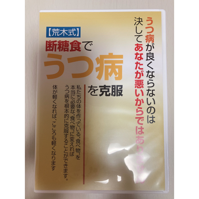 健康/医学精神疾患を治したい人は「荒木式」断糖食を！