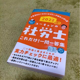 ユーキャンの社労士これだけ！一問一答集 ２０２２年版(資格/検定)