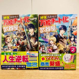 【修復】スキルが万能チート化したので、武器屋でも開こうかと思います　ライトノベル(文学/小説)