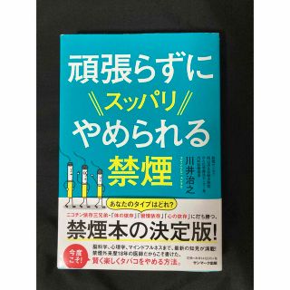 サンマークシュッパン(サンマーク出版)の頑張らずにスッパリやめられる禁煙(健康/医学)