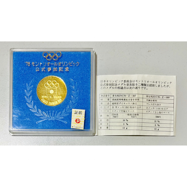 1976年 モントリオールオリンピック公式参加記念メダル - 美術品