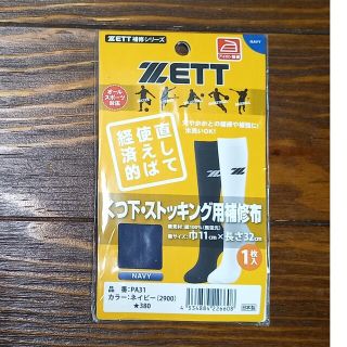 くつ下・ストッキング用補修布 ZETT(その他)