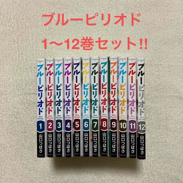 ブルーピリオド　1〜12巻セット‼︎