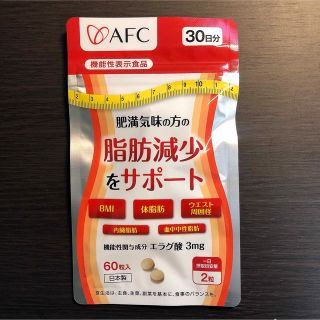 AFC 肥満気味の方の脂肪減少をサポート 30日分(ダイエット食品)