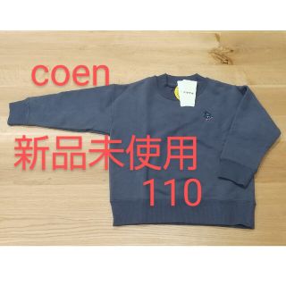 コーエン(coen)の【新品未使用】コーエン coen スウェット トレーナー グレー 裏起毛 110(Tシャツ/カットソー)