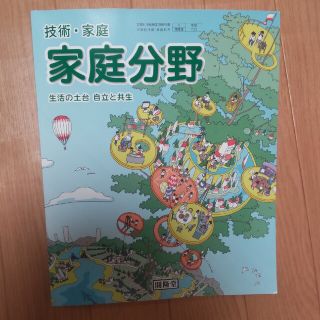 技術・家庭家庭分野 [令和3年度]―生活の土台自立と共生 (文部科学省検定済教科(語学/参考書)