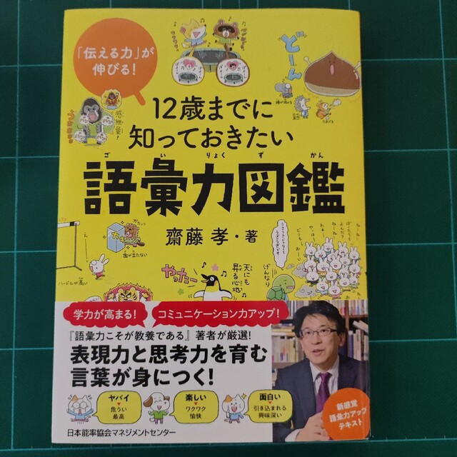 １２歳までに知っておきたい語彙力図鑑 エンタメ/ホビーの本(絵本/児童書)の商品写真