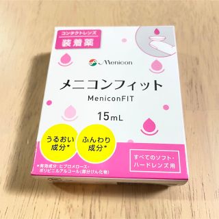 メニコン メニコンフィット 15ml(アイケア/アイクリーム)