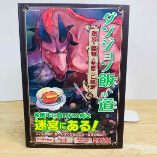 ダンジョン飯への道 迷宮と魔物と至高のご馳走(アート/エンタメ)