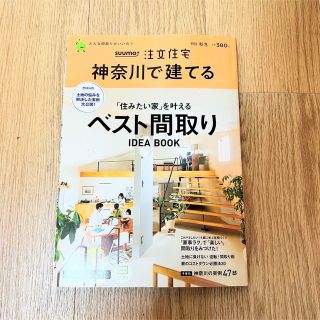 SUUMO注文住宅 神奈川で建てる 2022秋冬号(住まい/暮らし/子育て)