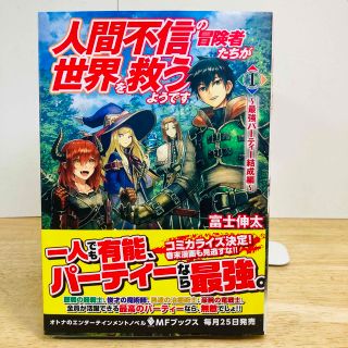 人間不信の冒険者たちが世界を救うようです １　ライトノベル(文学/小説)