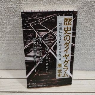 アサヒシンブンシュッパン(朝日新聞出版)の『 歴史のダイヤグラム 鉄道に見る日本近現代史 』◆ 原武史 / 鉄道 × 歴史(ノンフィクション/教養)