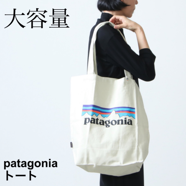 patagonia(パタゴニア)のパタゴニア トートバッグ 新品未使用品 国内正規品 (大容量タイプ) レディースのバッグ(トートバッグ)の商品写真