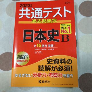 キョウガクシャ(教学社)の共通テスト過去問研究　日本史Ｂ ２０２３年版(語学/参考書)