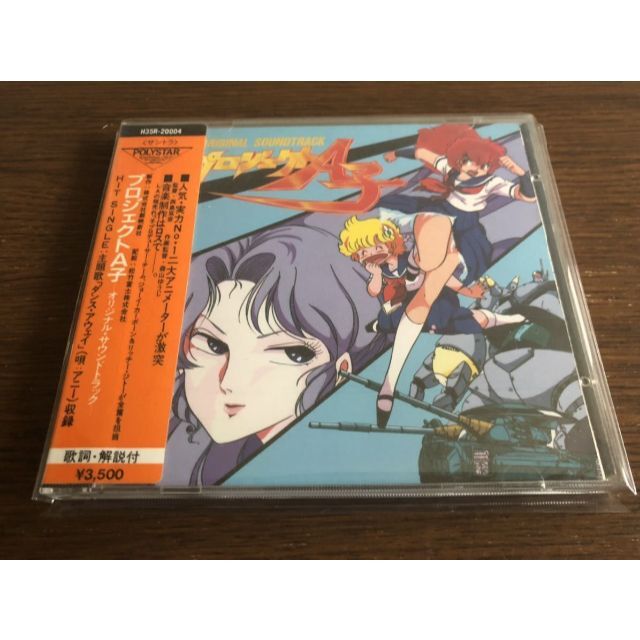 【シール帯】「プロジェクトA子 ―オリジナル サウンドトラックー」旧規格 帯付属CD