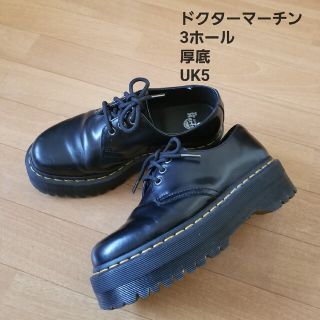 ドクターマーチン(Dr.Martens)のドクターマーチン　3ホール厚底レザーシューズ　UK5(ローファー/革靴)