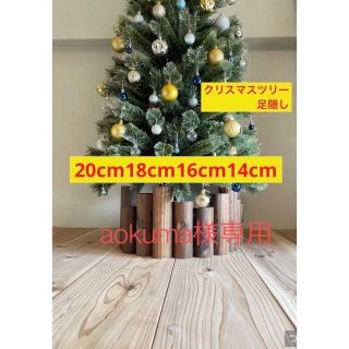 aokuma様専用　クリスマスツリー　足隠し　足元隠し(置物)