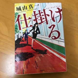 タカラジマシャ(宝島社)の仕掛ける(文学/小説)