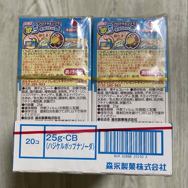 森永製菓(モリナガセイカ)の大人買い　チョコボール　はじけるポップなソーダ　 食品/飲料/酒の食品(菓子/デザート)の商品写真