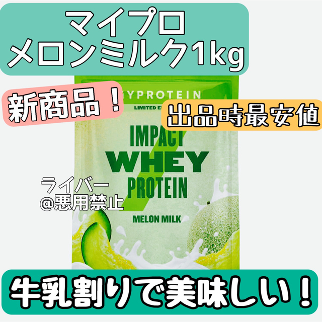 MYPROTEIN(マイプロテイン)の【新品未開封】マイプロテイン メロンミルク 1kg インパクトホエイ プロテイン 食品/飲料/酒の健康食品(プロテイン)の商品写真